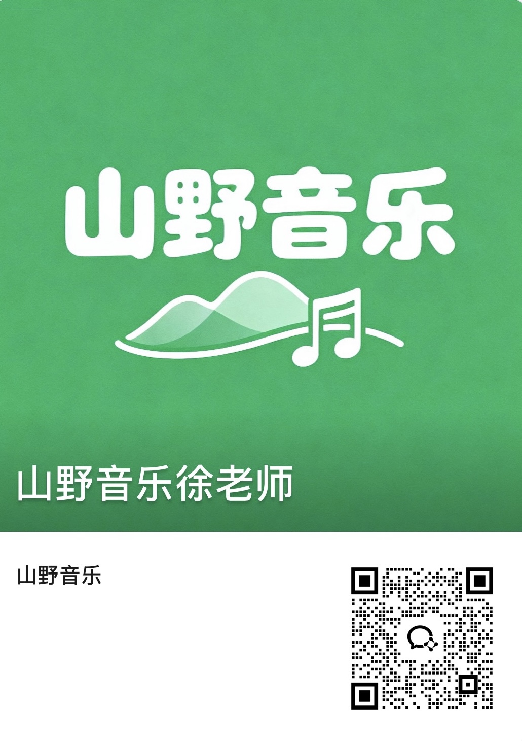 山野音乐徐老师二维码